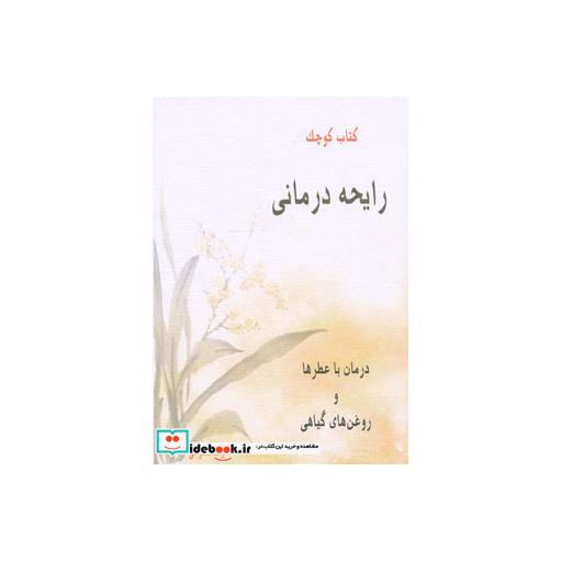 کتاب کتاب کوچک رایحه درمانی (درمان با عطرها و روغن های گیاهی) اثر آوات صلواتی