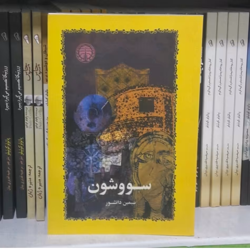 کتاب سووشون