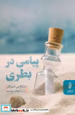 قیمت و خرید کتاب پیامی در بطری نشر البرز | ایده بوک