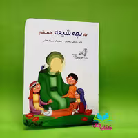 کتاب یه بچه شیعه هستم انتشارات کتابک