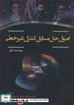 قیمت و خرید کتاب اصول حل مسایل کنترل غیرخطی | ایده بوک