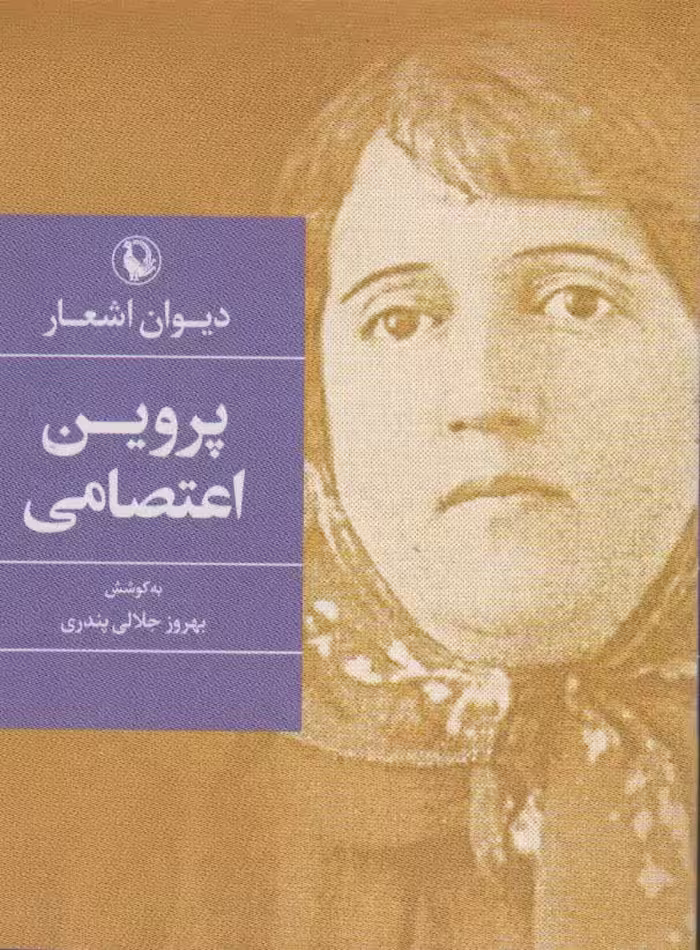 کتاب دیوان شاعران زن اثر پروین اعتصامی