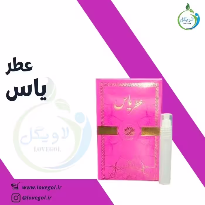 عطر یاس 1.5 میلی  لاویگل