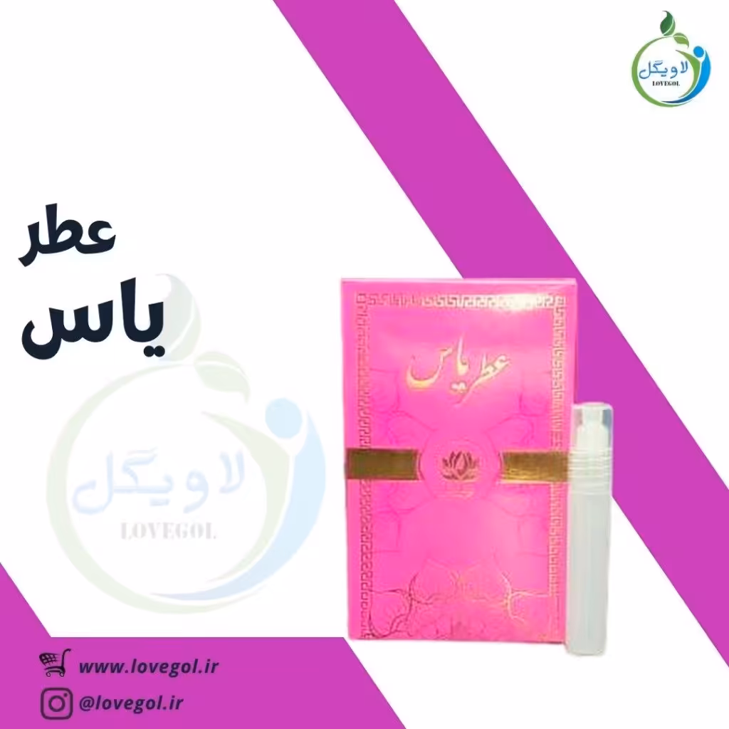 عطر یاس 1.5 میلی  لاویگل
