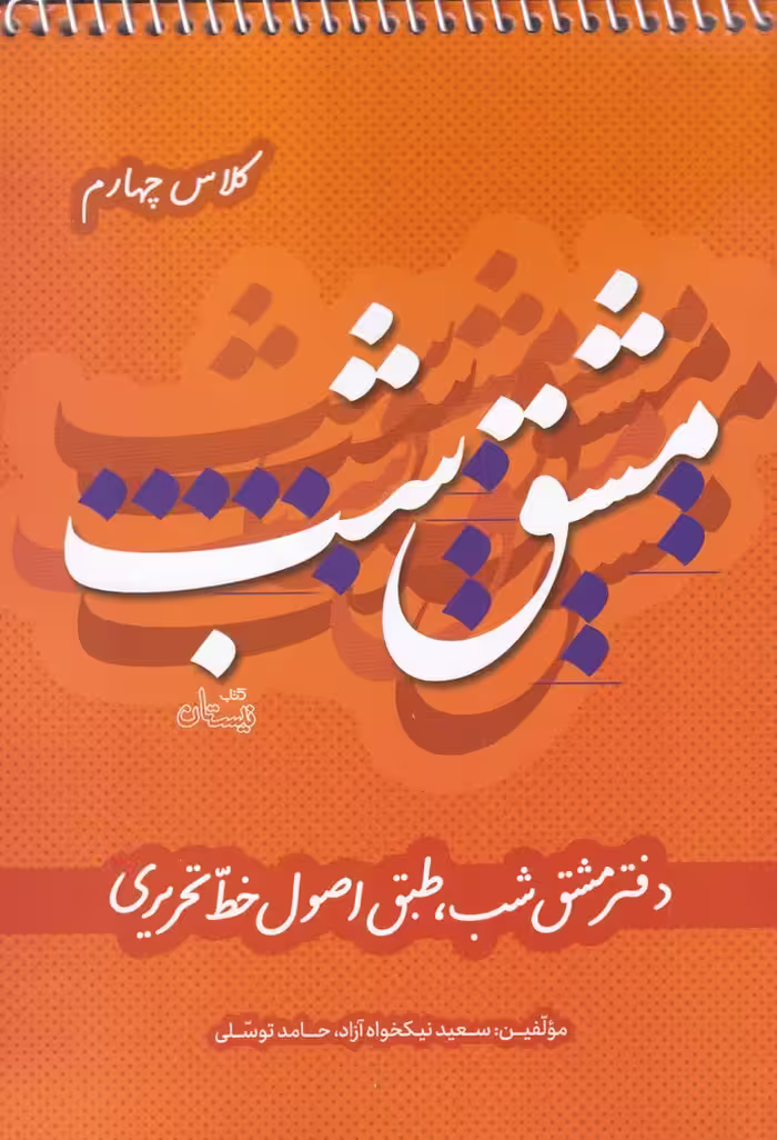 کتاب مشق شب‌ کلاس ‌چهارم