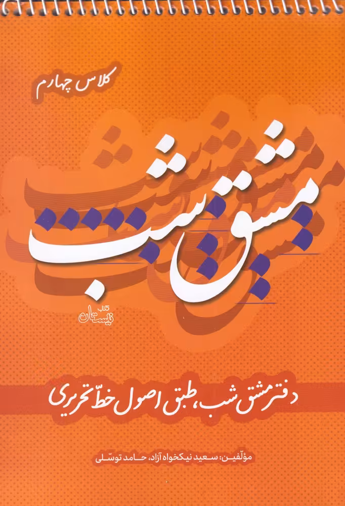 کتاب مشق شب‌ کلاس ‌چهارم