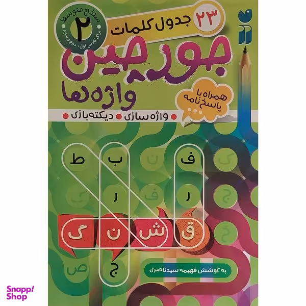 کتاب جورچين واژه ها همراه با پاسخ نامه 2 اثر فهيمه سيدناصری نشر ذكر