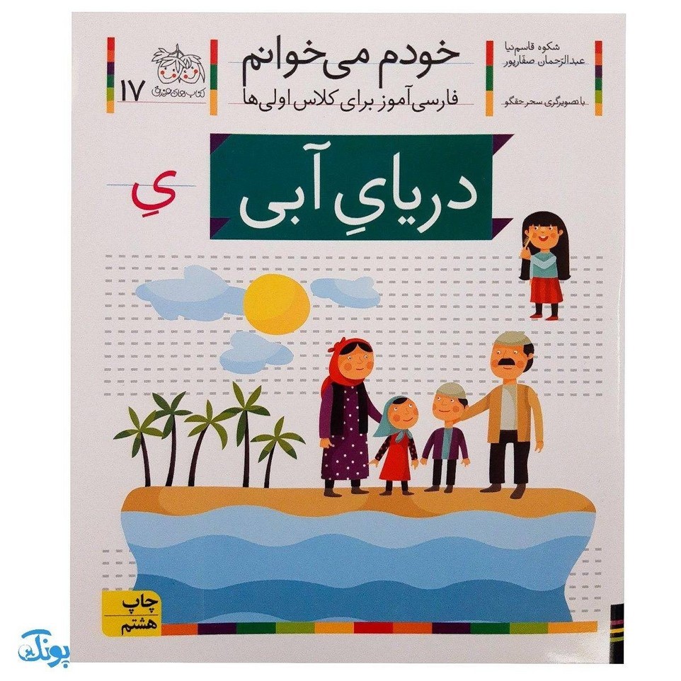کتاب خودم می خوانم 17 دریای آبی (فارسی آموز برای کلاس اولی ها)