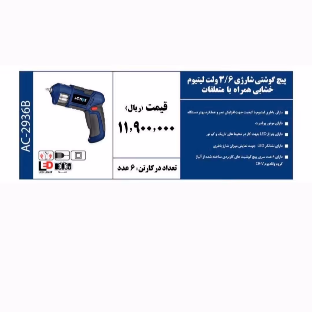 پیچ گوشتی شارژی لیتیوم خشابی همراه با متعلقات 