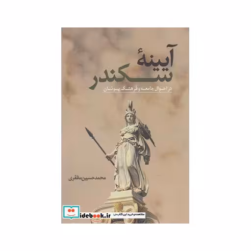 کتاب آیینه سکندر