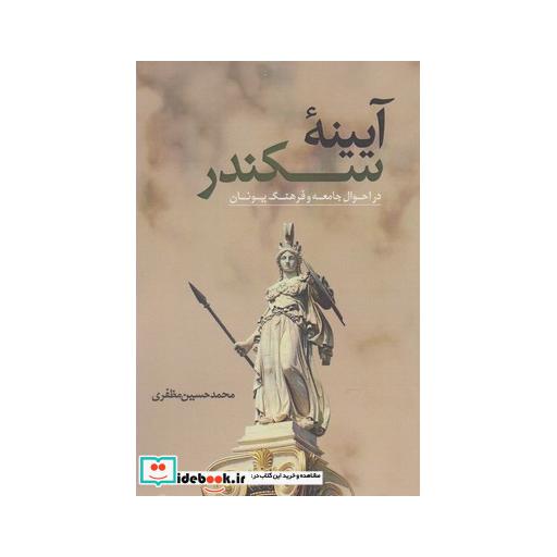 کتاب آیینه سکندر