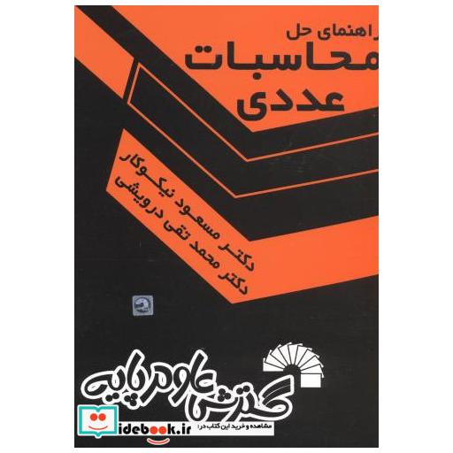 کتاب راهنمای حل محاسبات عددی اثر مسعود نیکوکار