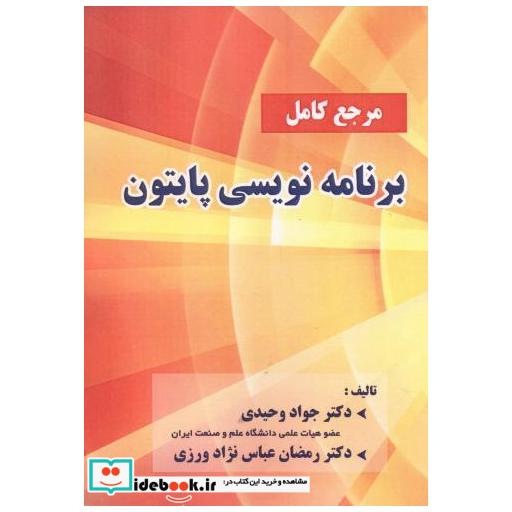 کتاب مرجع کامل برنامه نویسی پایتون اثر جواد وحیدی