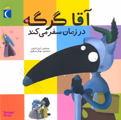 کتاب آقا گرگه در زمان سفر می کند اثر اریان لالمان انتشارات نشر محراب قلم