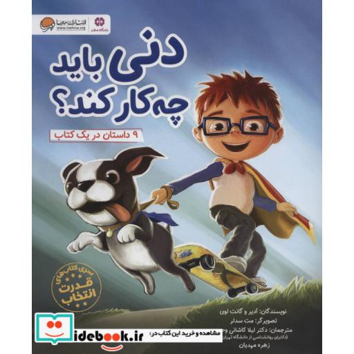 کتاب دنی باید چه کار کند؟ (قدرت انتخاب:باشگاه مغز)،(گلاسه) اثر ادیر لوی-گانت لوی