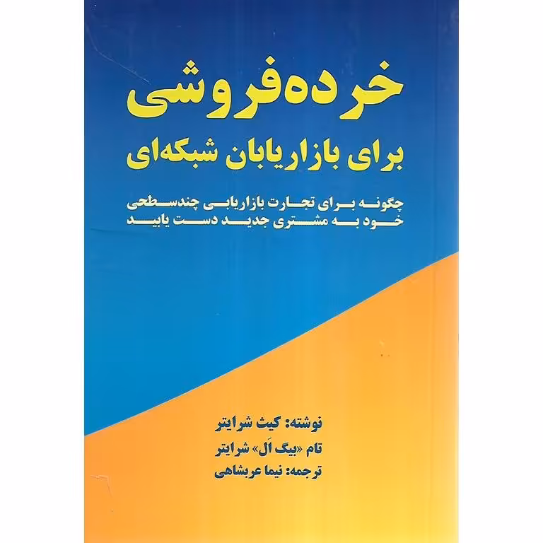 خرده فروشی برای بازاریابان شبکه ای