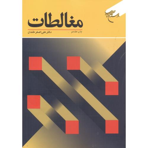 کتاب مغالطات
