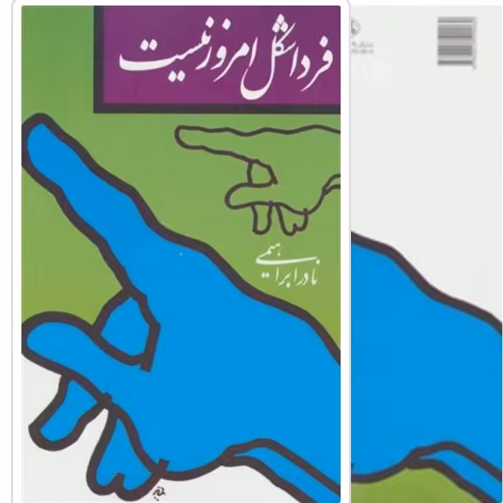 کتاب فردا شکل امروز  نیست با تخفیف ویژه اثر نادر ابراهیمی سایر آثار موجود تضادهای درونی،یک قصه قدیمی و معمولی در باب...
