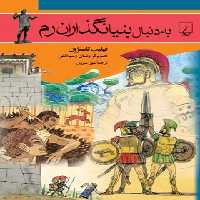 به دنبال بنیانگذاران رم - اثر فیلیپ کاستژون - انتشارات ققنوس | چی بخونم