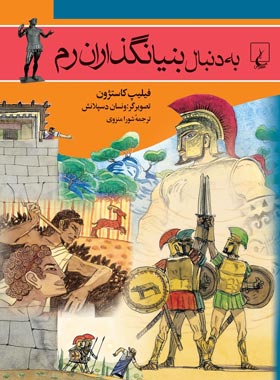 به دنبال بنیانگذاران رم - اثر فیلیپ کاستژون - انتشارات ققنوس | چی بخونم