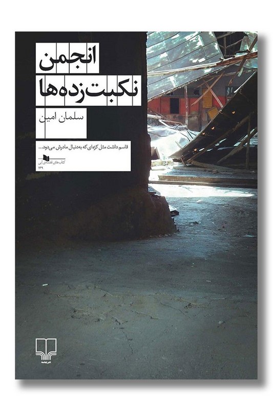 کتاب انجمن نکبت زده ها