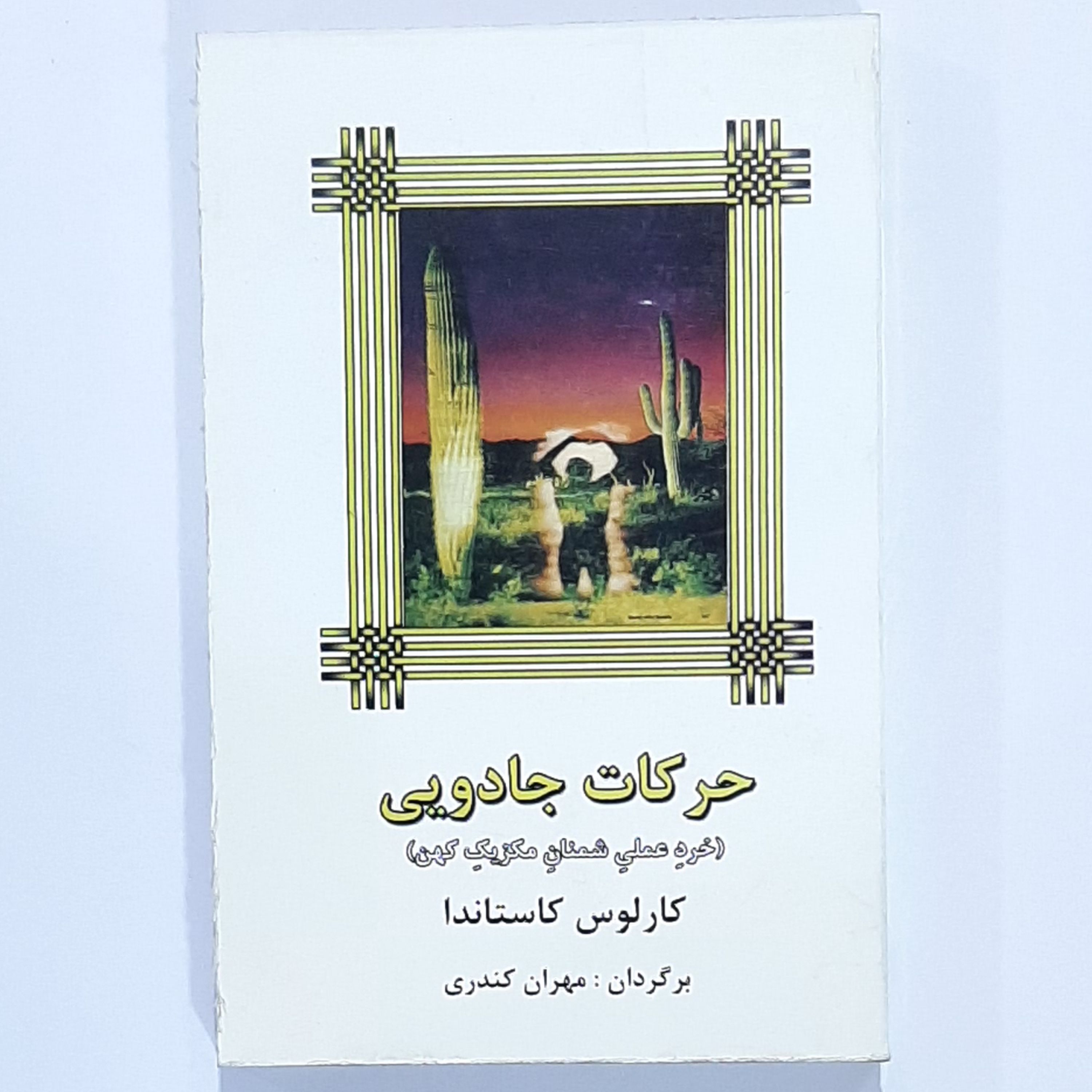 کتاب حرکات جادویی (خرد علمی شمنان مکزیک کهن) کارلوس کاستاندا ترجمه مهران کندری