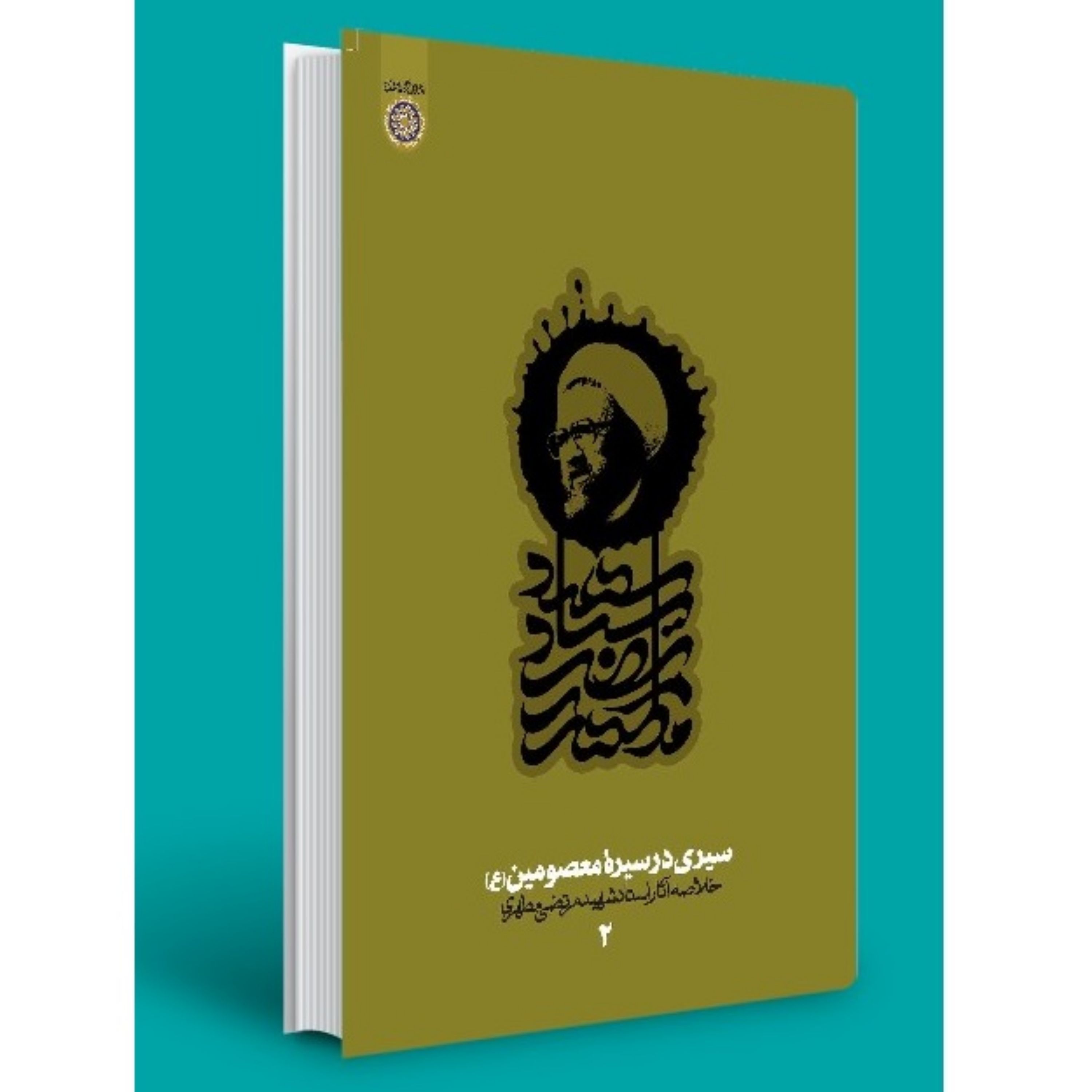 سیری در سیره معصومین علیه السلام - خلاصه آثار شهید مطهری 2