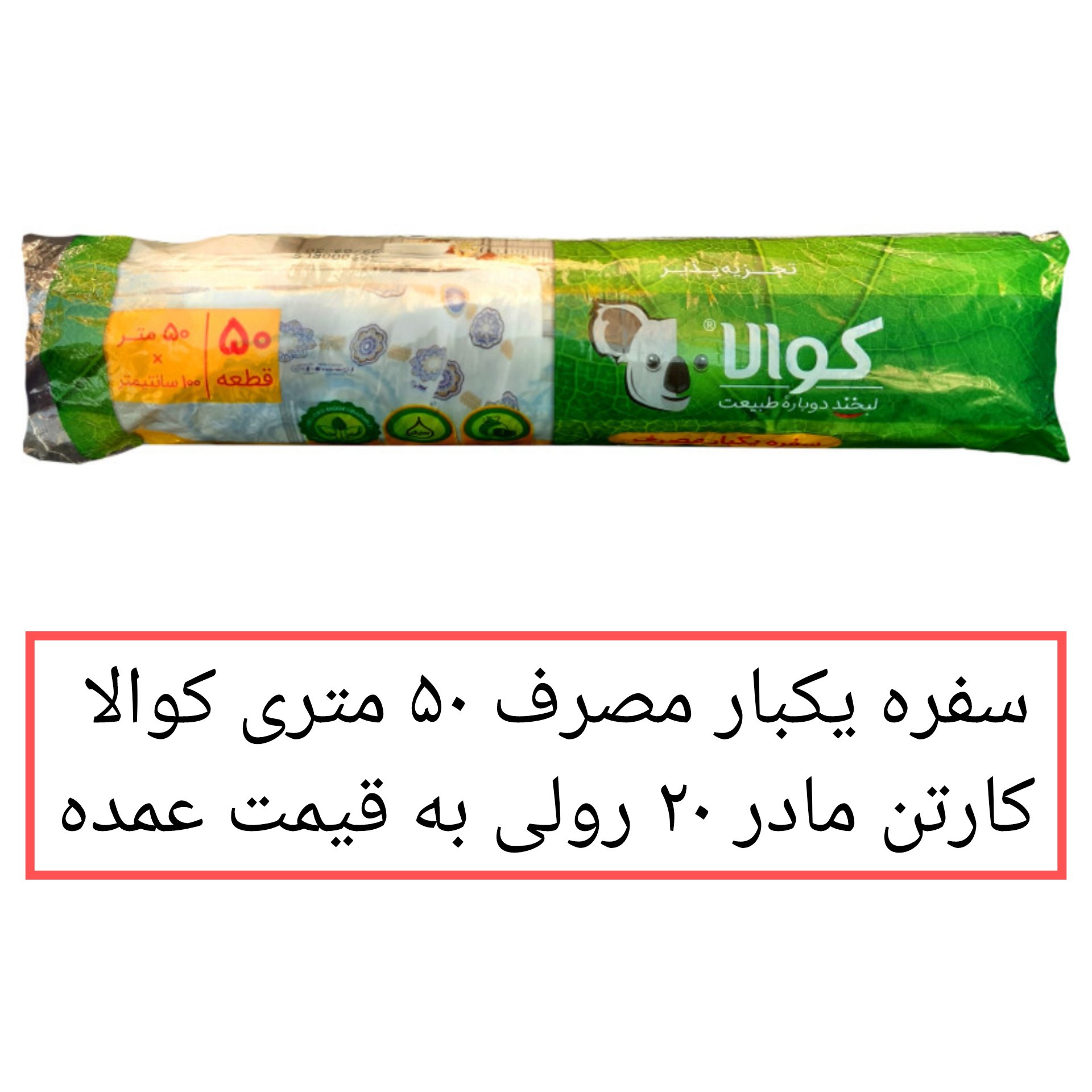سفره یکبار مصرف کوالا 50متری 20 بسته کارتن مادر اقتصادی عرض 100 سانتیمتر سفره کوالا پخش یاس تهران 
