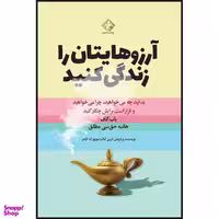 کتاب آرزوهایتان را زندگی کنید اثر باب گاف انتشارات چابک اندیش