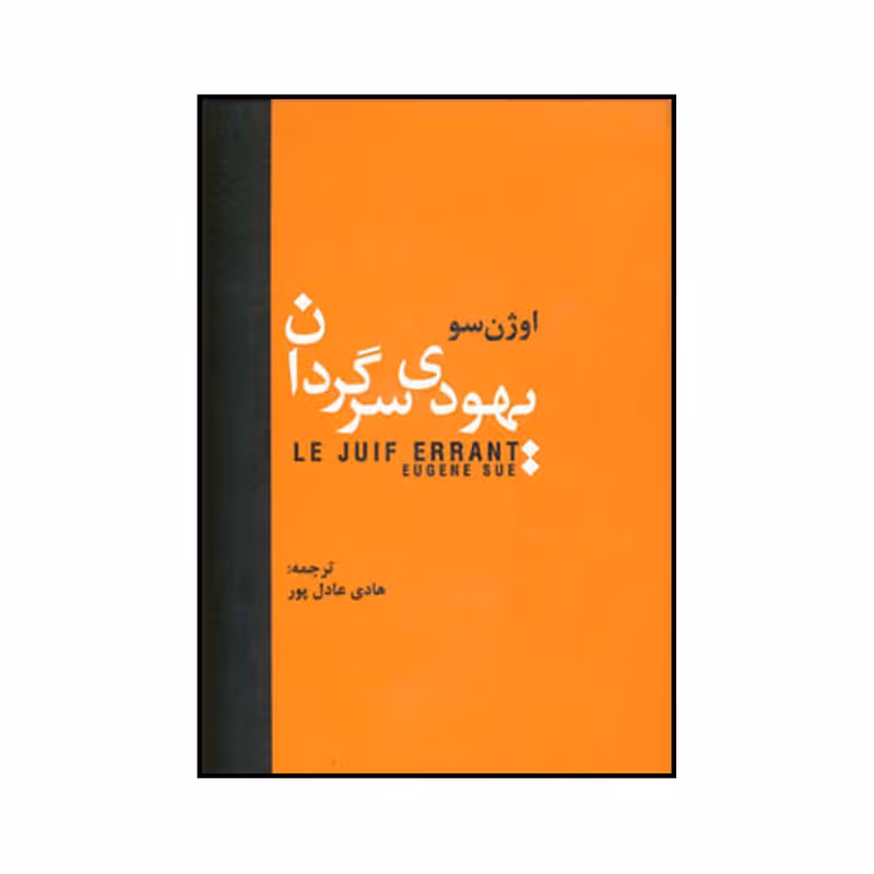 کتاب یهودی سرگردان اثر اوژن سو انتشارات سمیر