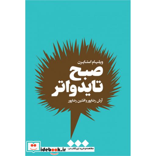 کتاب صبح تایدواتر