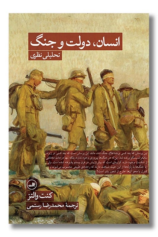 کتاب انسان دولت و جنگ