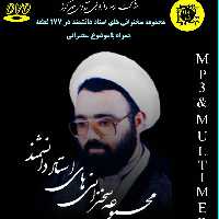 مجموعه سخنرانی های استاد دانشمند-DVD