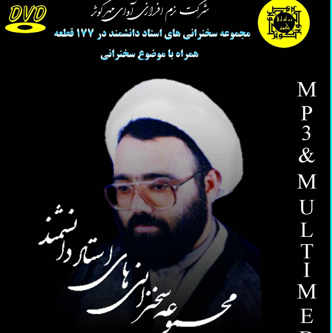مجموعه سخنرانی های استاد دانشمند-DVD