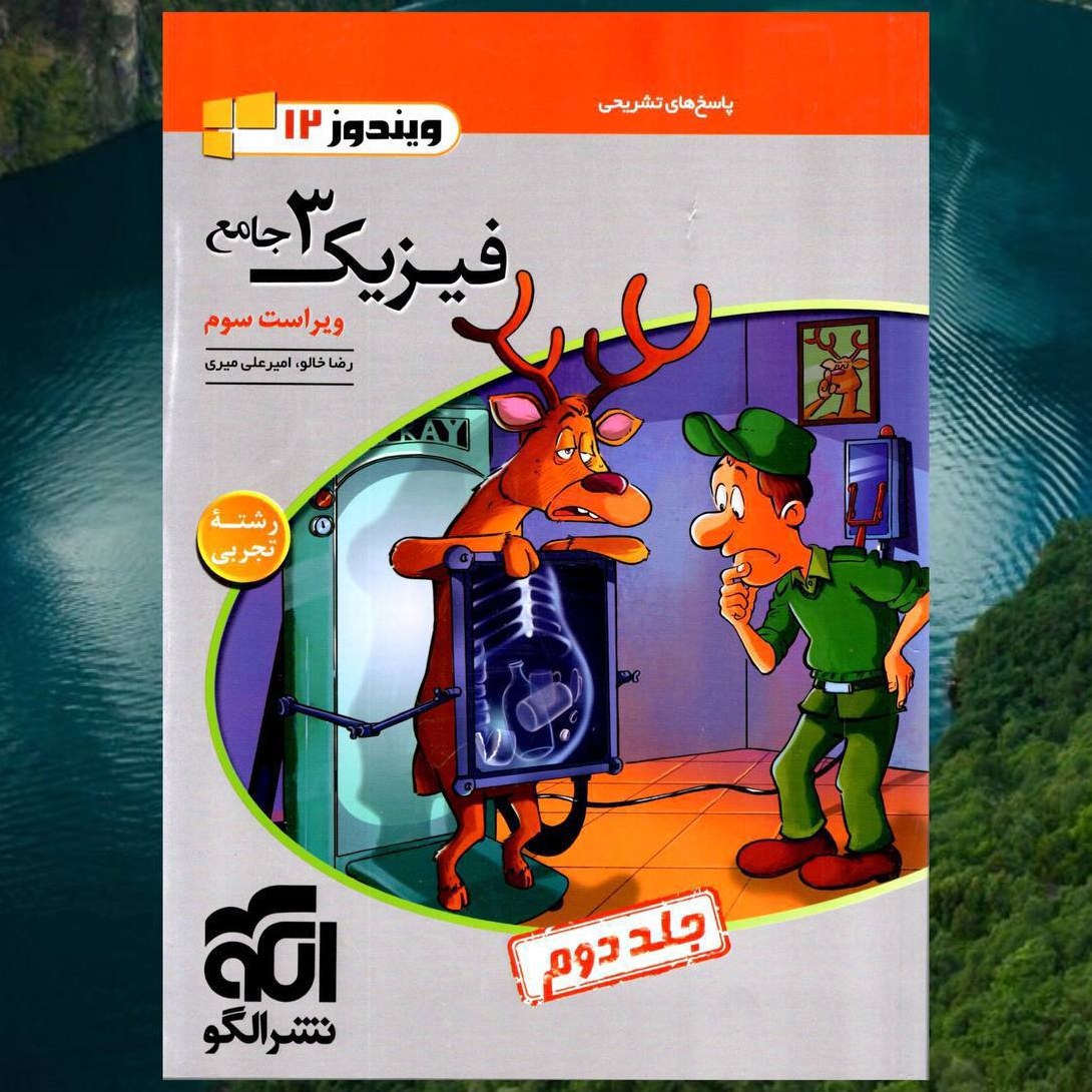 کتاب فیزیک دوازدهم تجربی پاسخ نامه جلد دوم انتشارات الگو مؤلفان رضا خالو ، امیرعلی میری چاپ 1403