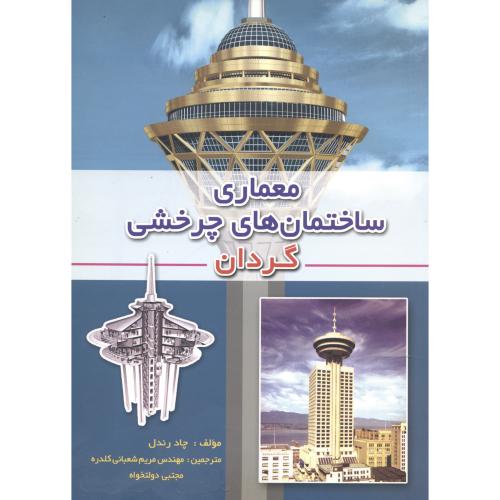 کتاب معماری ساختمان های چرخشی گردان