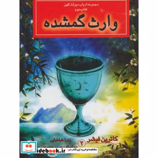 کتاب وارث گمشده