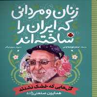 کتاب زنان و مردانی که ایران را ساخته گل هایی که شهرقلم
