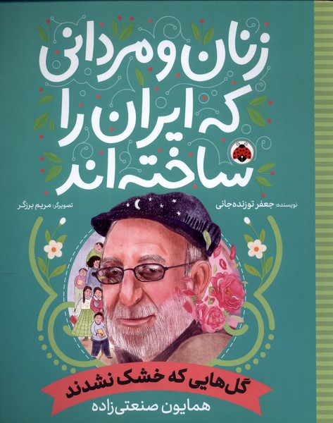 کتاب زنان و مردانی که ایران را ساخته گل هایی که شهرقلم