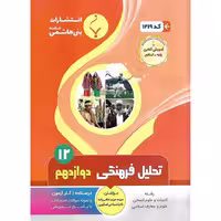 تحلیل فرهنگی دوازدهم بنی هاشمی خامنه