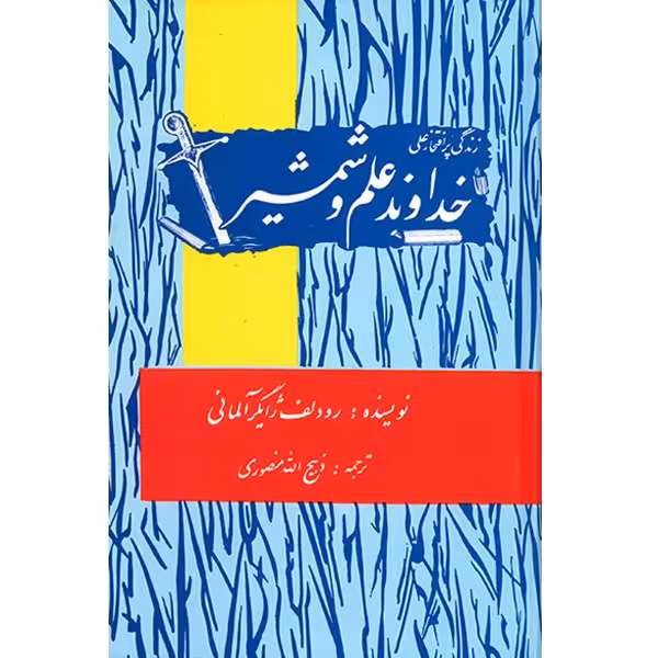کتاب خداوند علم و شمشیر اثر رودلف ژایگر
