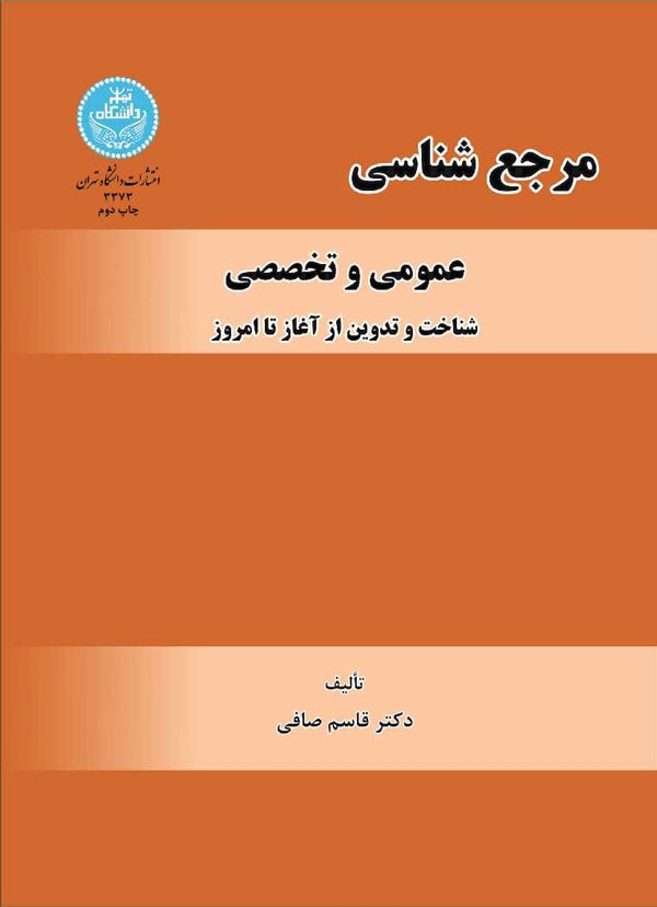 کتاب مرجع شناسی عمومی و تخصصی