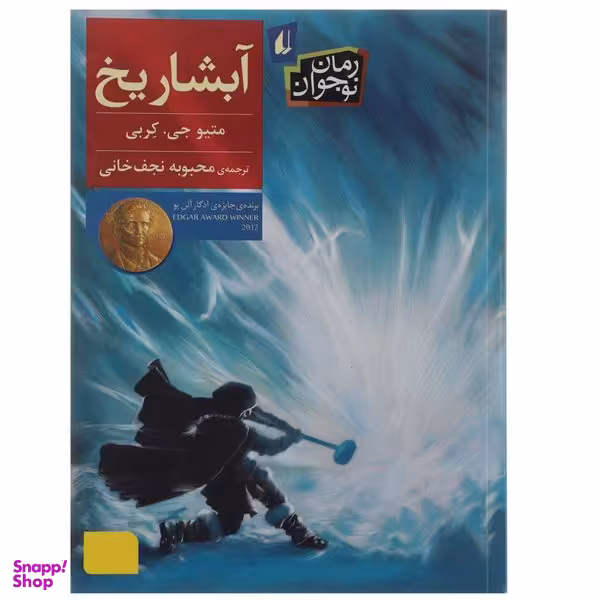 کتاب آبشار یخ متیو جی کربی نشر افق