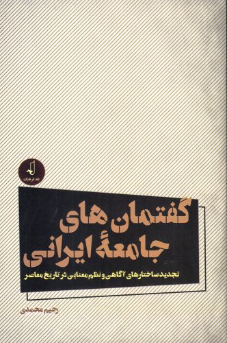 کتاب گفتمان های جامعه ایرانی اثر رحیم محمدی