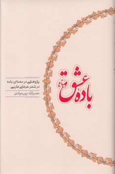 خرید کتاب باده عشق؛ پژوهشی در معنای باده در شعر عرفانی فارسی — کتابسرای طه