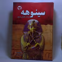 کتاب سینوهه اثر میکا والتاری نشر زرین کلک