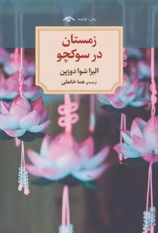 زمستان در سوکچو