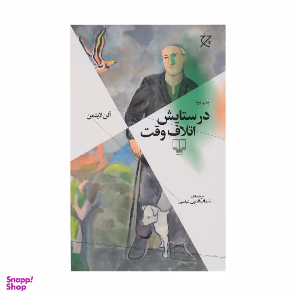 کتاب در ستایش اتلاف وقت اثر آلن لایتمن نشر چشمه
