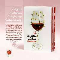 کتاب خاطرات سفیر از نشر سوره مهر نوشته خانم نیلوفر شادمهری