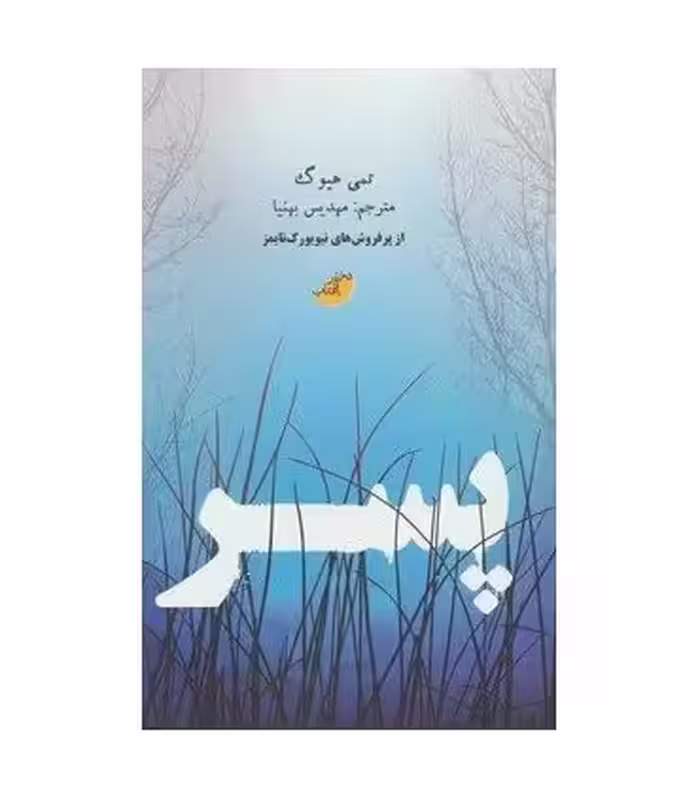 کتاب پسر نشر ابوعطا دختر آفتاب اثر تمی هیوگ